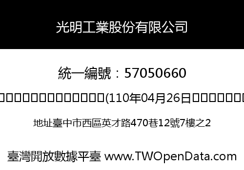 光明工業股份有限公司