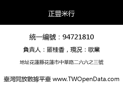 正豐米行