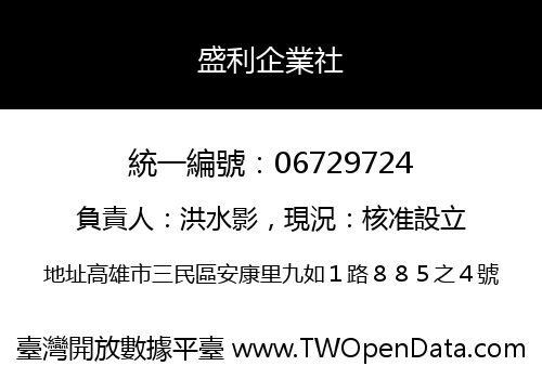 盛利企業社