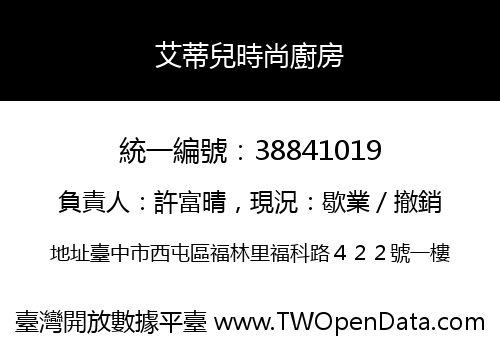 艾蒂兒時尚廚房
