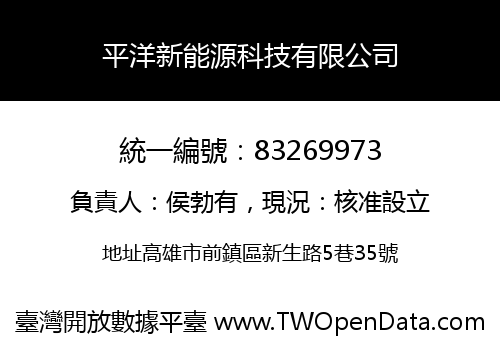 平洋新能源科技有限公司