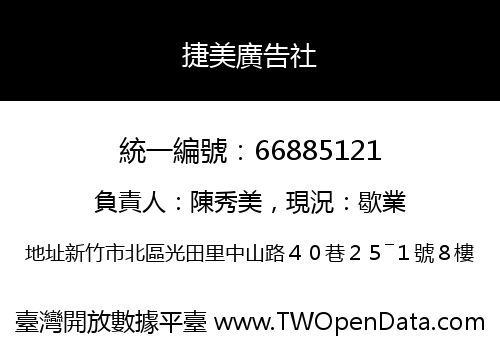捷美廣告社