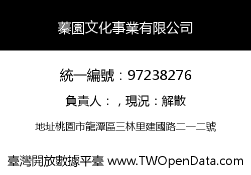 蓁園文化事業有限公司