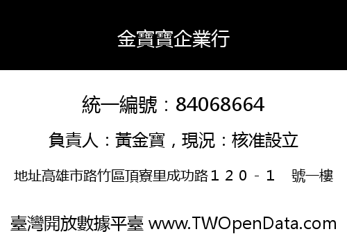 金寶寶企業行