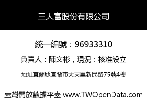 三大富股份有限公司