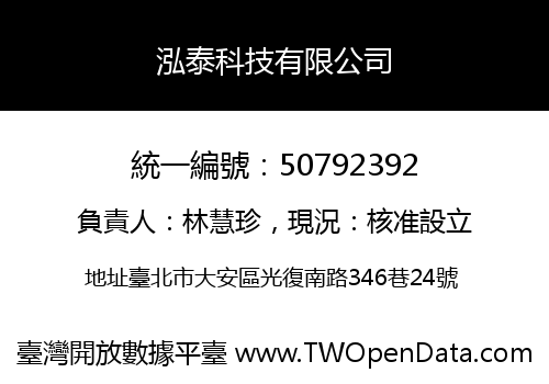 泓泰科技有限公司