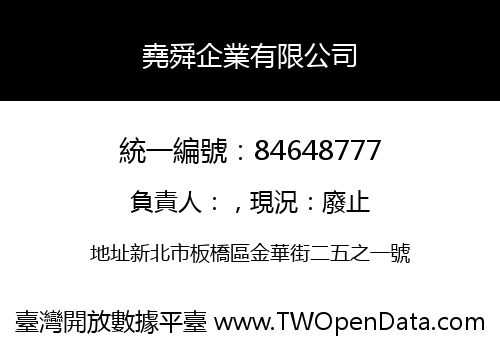 堯舜企業有限公司