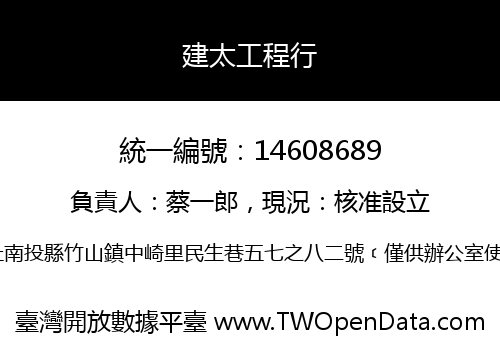 建太工程行