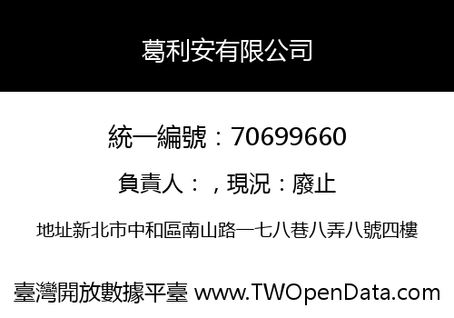 葛利安有限公司