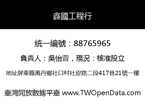 鑫國工程行