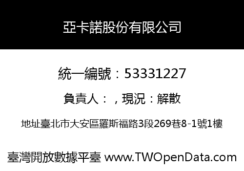 亞卡諾股份有限公司