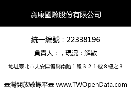 寶康國際股份有限公司