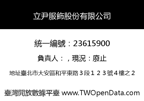 立尹服飾股份有限公司