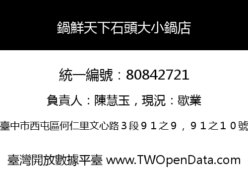 鍋鮮天下石頭大小鍋店