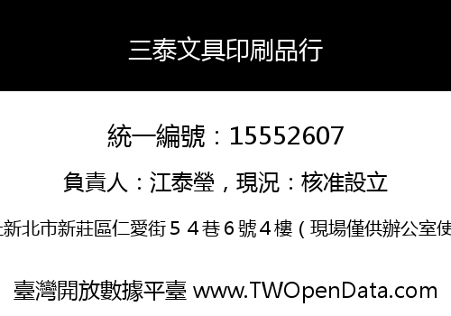 三泰文具印刷品行