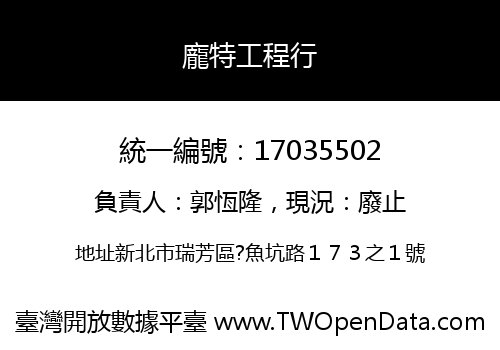龐特工程行