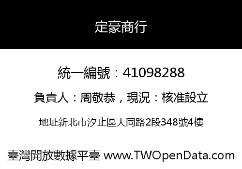 定豪商行