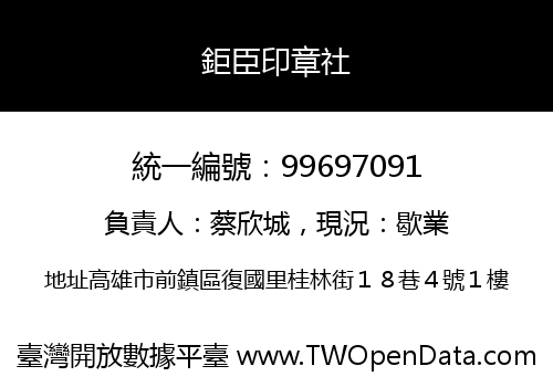 鉅臣印章社