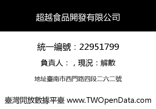 超越食品開發有限公司