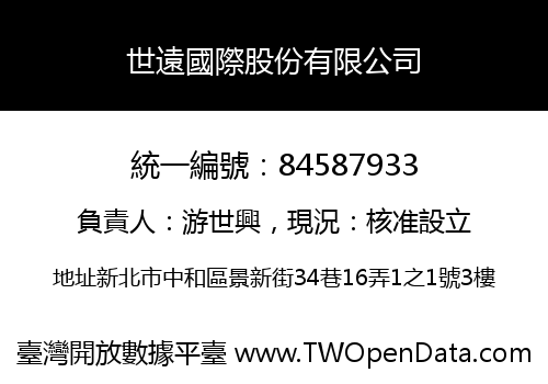 世遠國際股份有限公司