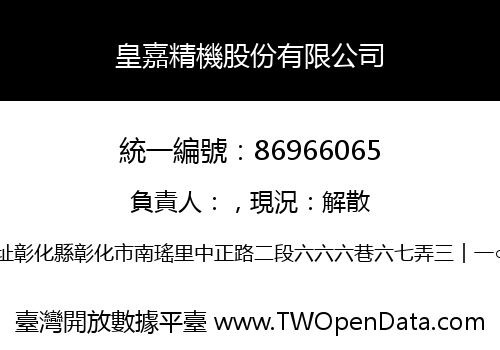 皇嘉精機股份有限公司