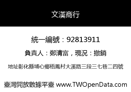 文漢商行