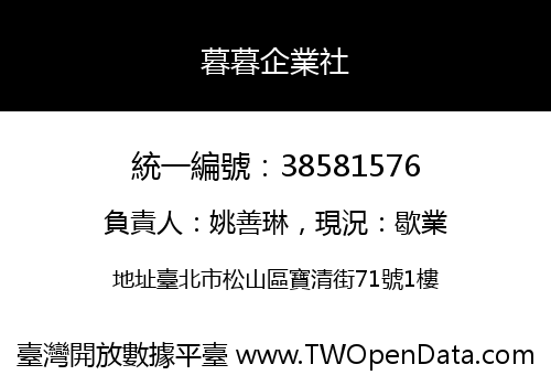 暮暮企業社