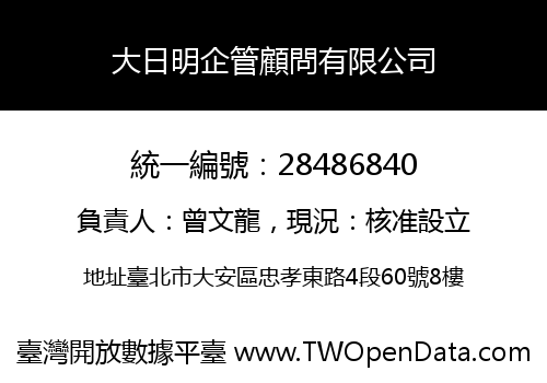 大日明企管顧問有限公司