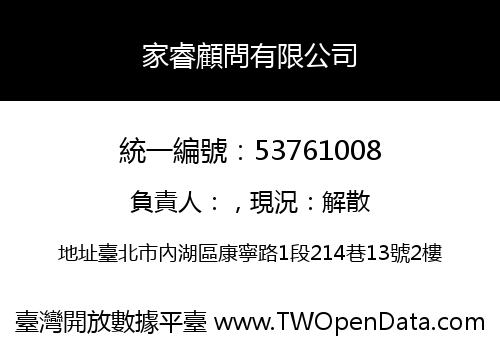 家睿顧問有限公司