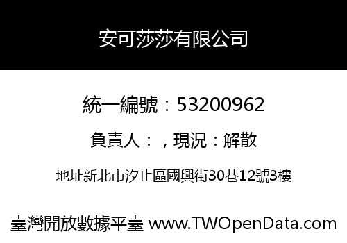 安可莎莎有限公司