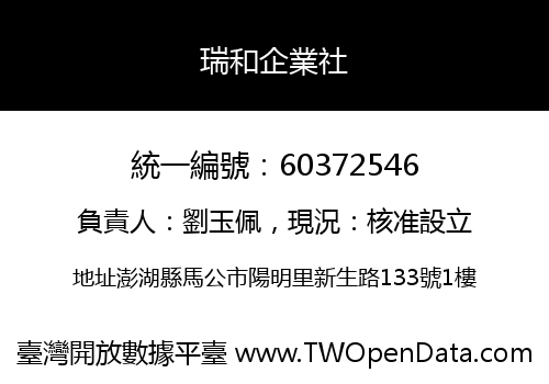 瑞和企業社