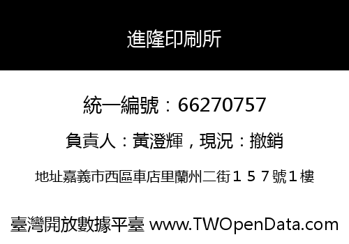 進隆印刷所