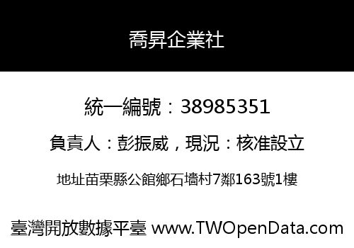 喬昇企業社