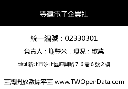 豐建電子企業社