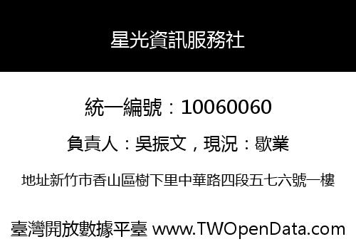 星光資訊服務社