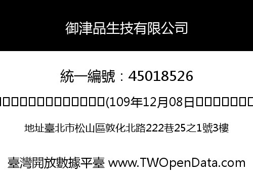 御津品生技有限公司