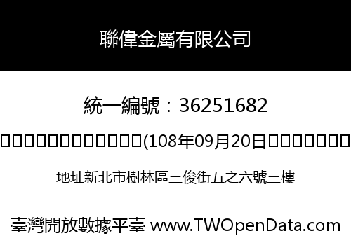 聯偉金屬有限公司