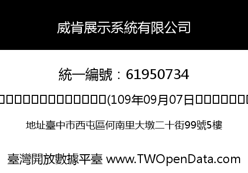 威肯展示系統有限公司