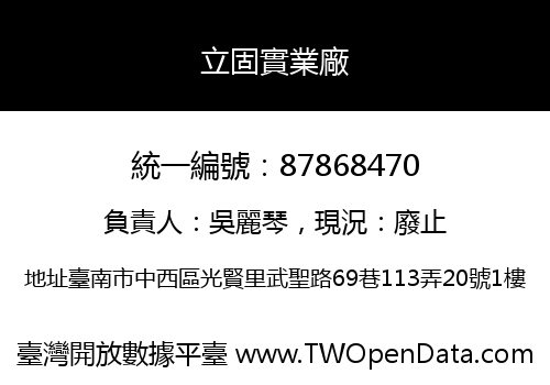 立固實業廠