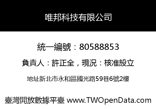 唯邦科技有限公司