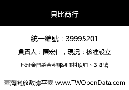 貝比商行