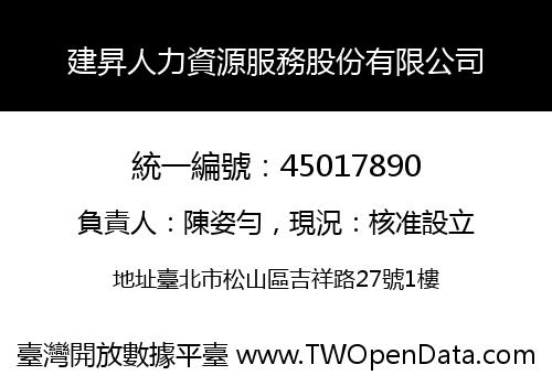 建昇人力資源服務股份有限公司