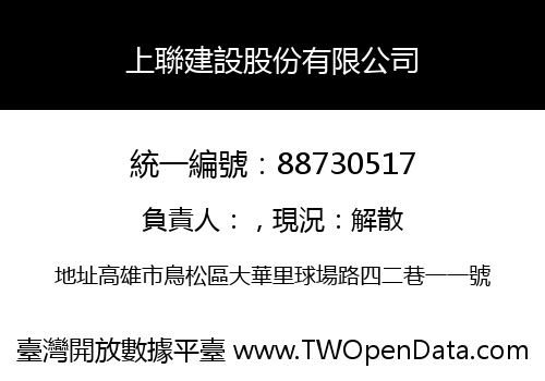 上聯建設股份有限公司