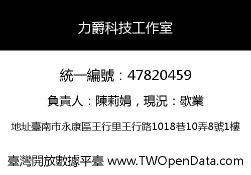 力爵科技工作室