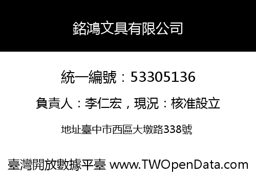 銘鴻文具有限公司