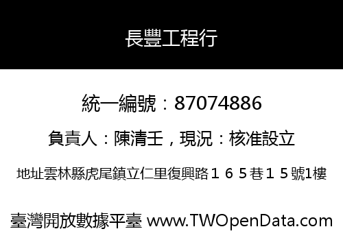 長豐工程行