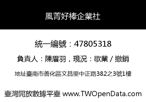 風菁好棒企業社