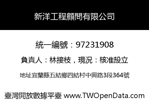 新洋工程顧問有限公司