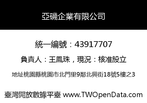 亞磯企業有限公司
