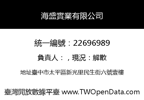 海盛實業有限公司